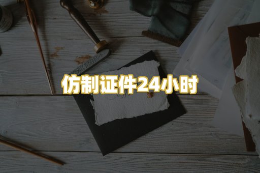 仿制证件24小时