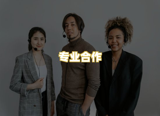 专业合作