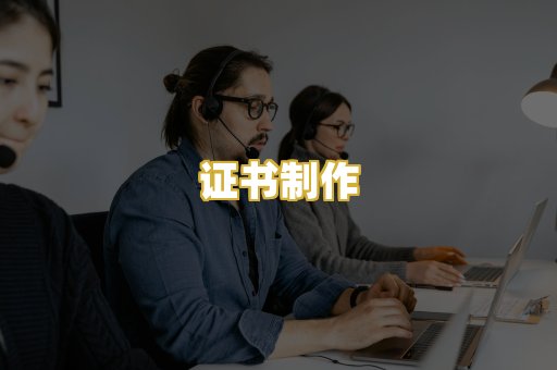 证书制作